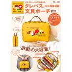 サクラクレパスの文具たちクレパス１００周年記念・文具ポーチＢＯＯＫ