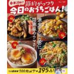 白米泥棒！節約がっつり今日のおうちごはん！ / 今日のおうちごはん！／著