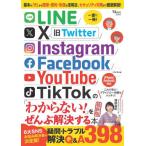 ＬＩＮＥ／Ｘ／Ｉｎｓｔａｇｒａｍ／Ｆａｃｅｂｏｏｋ／ＹｏｕＴｕｂｅ／ＴｉｋＴｏｋの「わからない！」をぜんぶ解決する本