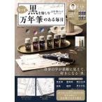 もっと黒を愉しむ万年筆インク６色セットつき万年筆のある毎日 / 菅未里