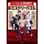 ドズル社探偵団マイクラミステリーパズル / ドズル社