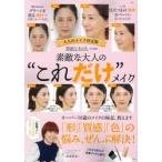 素敵な大人の“これだけ”メイク