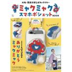 ミャクミャクスマホポシェットＢＯＯＫ