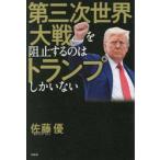 第三次世界大戦を阻止するのはトランプしか
