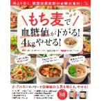 もち麦で血糖値が下がる！４ｋｇやせる！ / 都築仁子