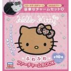 ハローキティふわふわファーチャ