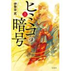 ヒミコの暗号　上 / 伊勢谷武