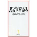 日本初の女性宰相　高市早苗研究 / 三橋