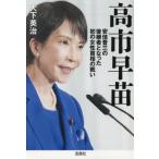 高市早苗　安倍晋三の後継者となった初の女 / 大下英治