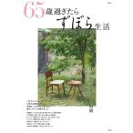 ６５歳過ぎたらずぼら生活