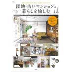 団地・古いマンションの暮らしを愉しむ　家賃にお金をかけず、住まいを心地よくするアイデア