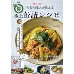 手軽に本格派！和食の達人が教える極上缶詰レシピ / 野崎洋光／〔著〕