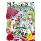 四季の花図鑑　バラの名花セレクション　ナデシコ、ヒマワリ、ダリア、ガーベラなど品種紹介からアレンジ例、花もちの秘訣まで
