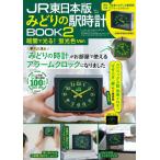 ＪＲ東日本版　みどりの駅時計ＢＯＯＫ　２