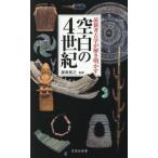 最新考古学が解き明かす空白の４世紀 / 瀧音能之
