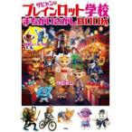 ブレインロット学校まちがいさがしＢＯＯＫ / ザビャン