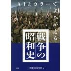 ＡＩとカラーでよみがえる戦争の昭和史 / 別冊宝島編集部