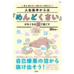 人生後半からは『めんどくさい』がなくなる脳で過ごす　焦る、動けない、続かないが消えた！ / 菅原洋平／監修