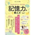 「なんだっけ？」に、さようなら記憶力の鍛え方 / 加藤俊徳／著