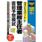 ラストスパート管理業務主任者直前予想模試　２０２２年度版 / ＴＡＣ管理業務主任者