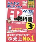 みんなが欲しかった！ＦＰの教科書３級　’２２?’２３年版 / 滝澤　ななみ　著