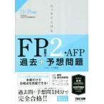 スッキリとけるＦＰ技能士２級・ＡＦＰ過去＋予想問題　’２３−’２４年版 / ＴＡＣＦＰ講座