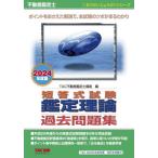 ショッピング不動産 不動産鑑定士短答式試験鑑定理論過去問題集　２０２４年度版 / ＴＡＣ不動産鑑定士講