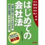 はじめての会社法　公認会計士試験企業法対策 / 田崎晴久／著