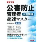 公害防止管理者大気関係超速マスター　最短合格 / 公害防止研究会