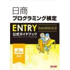  день quotient программирование сертификация ENTRY официальный путеводитель Scratch3.0 / Япония quotient . собрание место Pro g