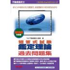 不動産鑑定士短答式試験鑑定理論過去問題集 2025年度版 / TAC不動産鑑定士講