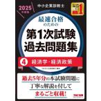中小企業診断士最速合格のための第１次試験過去問題集　２０２５年度版４ / ＴＡＣ中小企業診断士