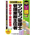 ３０日間完成マンション管理士・管理業務主任者論点学習＋横断整理　２０２５年度版 / 吉田佳史