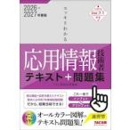 ’２６−２７　応用情報技術者テキスト＆問 / ＴＡＣ情報処理講座