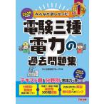 ’２６　電験三種電力の過去問題集 / Ｔ