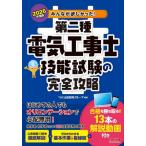 みんなが欲しかった！第二種電気工事士技能試験の完全攻略　２０２６年度版 / ＴＡＣ出版開発グルー