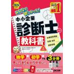 ’２６　中小企業診断士の教科書　上 / ＴＡＣ中小企業診断士