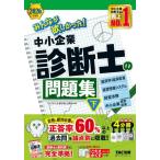 みんなが欲しかった！中小企業診断士の問題集　２０２６年度版下 / ＴＡＣ中小企業診断士