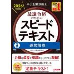 中小企業診断士最速合格のための / ＴＡＣ株式会社（