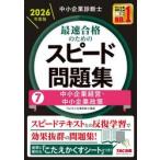 中小企業診断士最速合格のためのスピード問題集　２０２６年度版７ / ＴＡＣ中小企業診断士