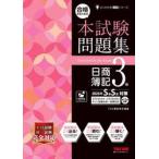本試験問題集日簿３級　’２６年ＳＳ対策 / ＴＡＣ簿記検定講座