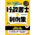 みんなが欲しかった！行政書士の / ＴＡＣ行政書士講座