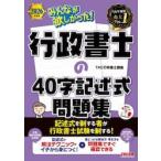 ’２６　行政書士の４０字記述式問題集 / ＴＡＣ行政書士講座