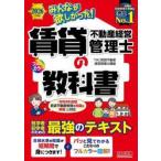 ’２６　賃貸不動産経営管理士の教科書 / ＴＡＣ賃貸不動産経営