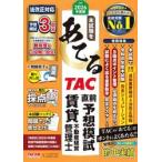 ’２６　ＴＡＣ直前予想模試　賃貸不動産経 / ＴＡＣ賃貸不動産経営
