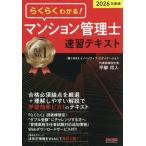 ’２６　マンション管理士速習テキスト / 平柳将人