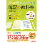 簿記の教科書　日商２級商業簿記 / 滝澤ななみ