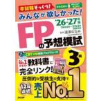 ’２６−２７　ＦＰの予想模試３級 / 滝澤ななみ