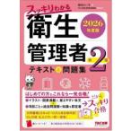 ’２６　第２種衛生管理者テキスト＆問題集 / 堀内れい子