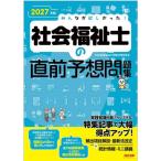 ’２７　社会福祉士の直前予想問題集 / ＴＡＣ社会福祉士受験